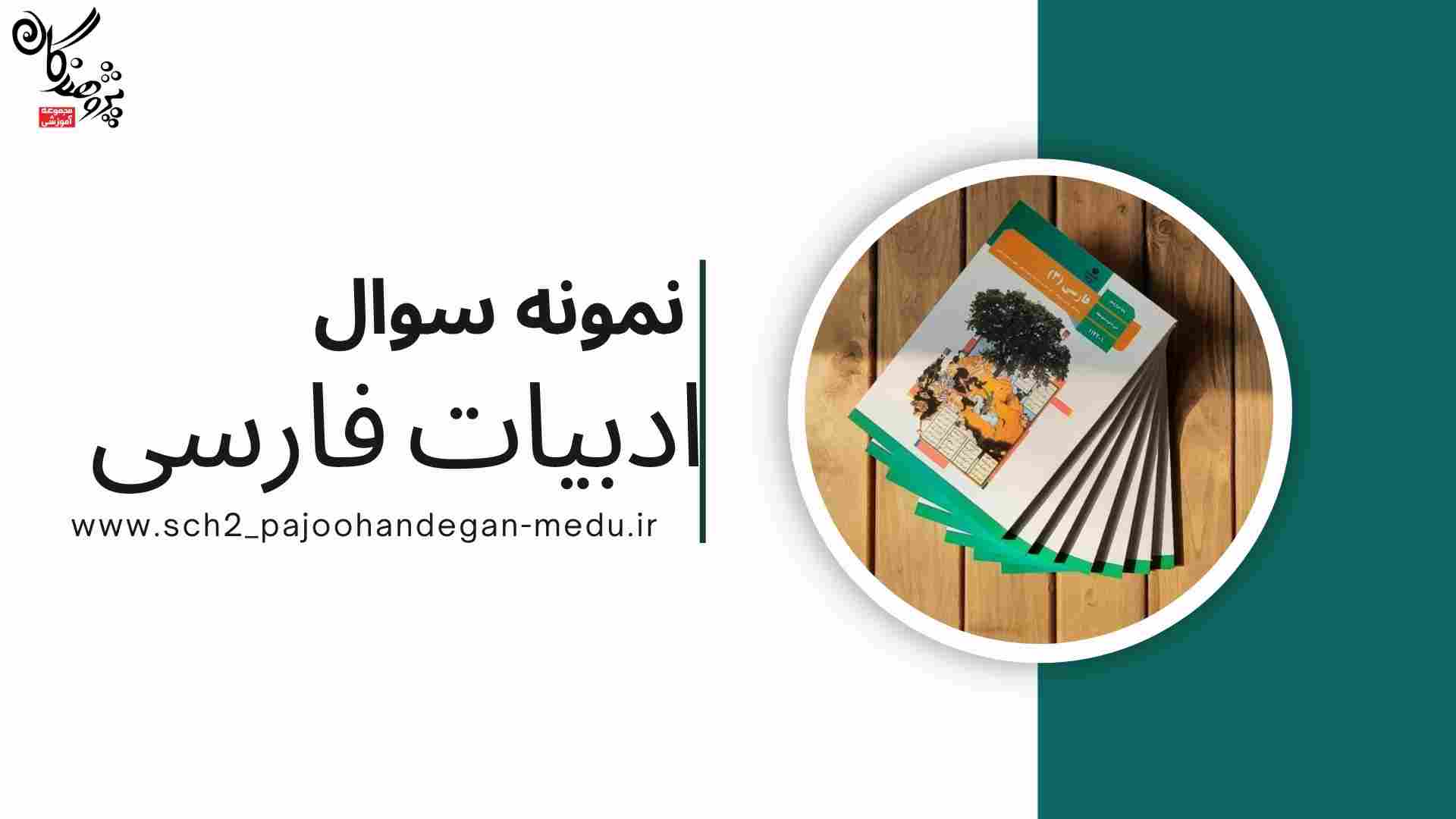 نمونه سوالات مخصوص شب امتحان ادبیات فارسی متوسطه دوم